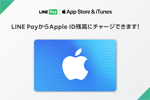 LINE PayがApple ID残高へのチャージに対応