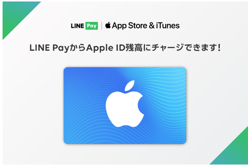 LINE Pay Apple ID チャージ