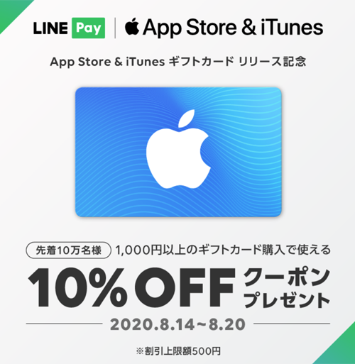 LINE Pay App Store & iTunes ギフトカード リリース記念