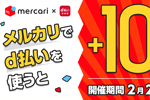 NTTドコモが「メルカリでd払いを使うと+10％還元キャンペーン」を実施 - 2/24まで