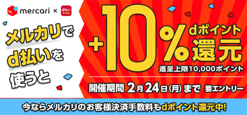 メルカリでd払いを使うと+10％還元キャンペーン