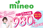 mineoが6カ月間データ使い放題で月額980円～になるキャンペーンを開始