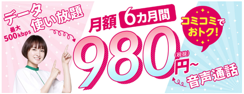 mineo 月額基本料金6カ月間800円割引キャンペーン