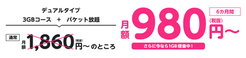 mineo 月額基本料金6カ月間800円割引キャンペーン