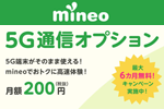 mineoが5G通信が利用可能になる｢5G通信オプション｣の提供を開始