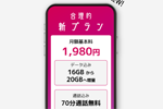 日本通信が月間16GB+70分無料通話で1,980円の新料金プランを12月10日より提供