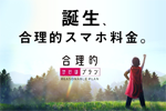 日本通信が音声通話かけ放題＋データ3GBで2,480円の「合理的かけほプラン」を提供開始