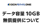 「OCN モバイル ONE」の25歳以下向けデータ容量10GB無償提供が6月30日まで延長