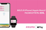 PASMOが2020年内にApple Payに対応 - iPhoneやApple Watchで利用可能に