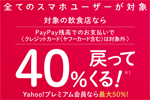 PayPayが対象の飲食店で40%還元するキャンペーンを2月1日より実施