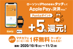 ローソンで「Apple Pay」決済でPontaポイントが+5%還元されるキャンペーンが開始 - 11/2まで