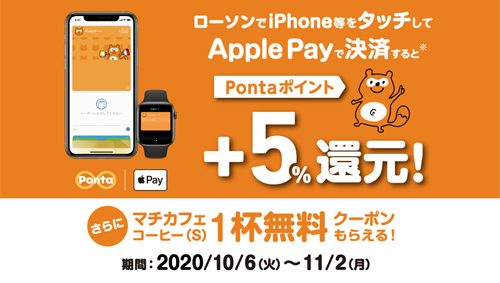 ローソン Apple Pay 5%還元