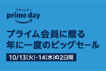 Amazonで年に一度のビッグセール「プライムデー」が開始 - 10/14まで