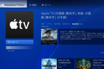 『Apple TVアプリ』が「PlayStation 5」および「PlayStation 4」で配信開始