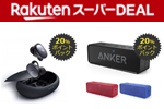 楽天市場の楽天スーパーDEALでAnkerの対象製品が最大30％ポイントバックになるキャンペーンが実施中 - 7/11まで