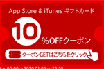 楽天市場で「App Store ＆ iTunes ギフトカード」の10%OFFクーポンが配信中 - 1/5まで