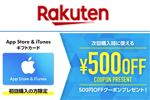 楽天市場で「App Store ＆ iTunes ギフトカード」の初回購入で500円OFFクーポンがもらえるキャンペーンが実施中 - 8/31まで