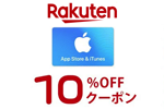 楽天市場で「App Store ＆ iTunes ギフトカード」の10%OFFクーポンが配信中 - 3/25まで