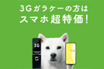 ソフトバンクが3Gからの移行で対象iPhoneを最大12万円割引する「3G買い替えキャンペーン」を開始