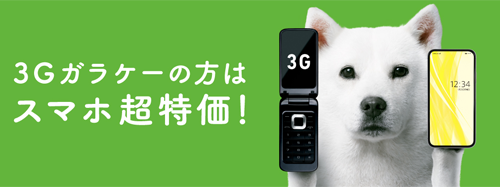 SoftBank 3G買い替えキャンペーン