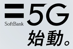 ソフトバンクが5G通信サービス「SoftBank 5G」を2020年3月27日より開始