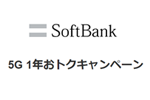 ソフトバンクが「5G 1年おトクキャンペーン」を2020年9月1日より開始