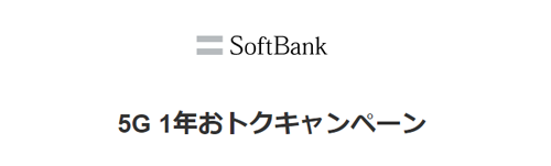 SoftBank 5G 1年おトクキャンペーン