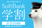ソフトバンクが学割キャンペーン「SoftBank学割」の受付を開始
