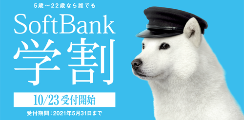 SoftBank 学割