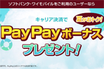 ソフトバンクが「夏がおトク！キャリア決済でPayPayボーナスプレゼント」キャンペーンを開始