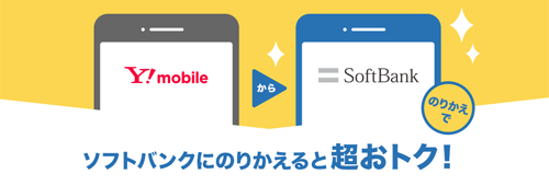 ワイモバイル→ソフトバンクのりかえ特典