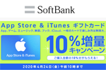 ソフトバンクが「App Store & iTunes ギフトカード 10%増量キャンペーン」を実施中 - 4/24まで