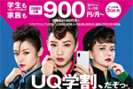 UQモバイルが18歳以下と家族の月額料金を最大12か月間1,000円割引する「UQ学割」を11月20日より提供