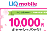 UQモバイルがSIMのみ購入&スマホプラン契約で最大10,000円キャッシュバックキャンペーンを開始
