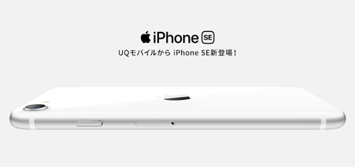 UQモバイル iPhone SE(第2世代)