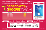 セブンイレブンで「App Store & iTunes ギフトカード バリアブル」購入・登録で最大5,000円分のnanacoギフトをプレゼントするキャンペーンを実施中 - 3/7まで