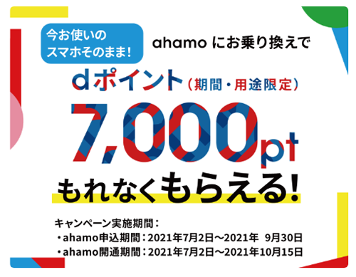 お持ちの端末でのお乗り換えでdポイント7,000pt還元キャンペーン