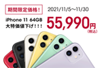 ahamoの「iPhone 11(64GB)」への機種変更が期間限定で55,990円(税込)に値下げ