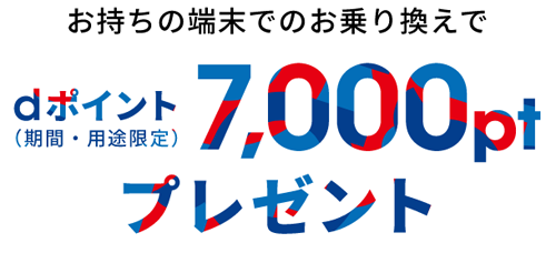 ahamoにMNPで7000ポイントプレゼントキャンペーン