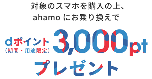 ahamoにMNPで3000ポイントプレゼントキャンペーン