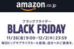 Amazonで7日間のビックセール「ブラックフライデー」が開催中 - 12/2まで