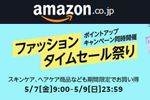 Amazonで「ファッションタイムセール祭り」が開始 - ポイントアップキャンペーンも同時開催