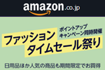 Amazonで「ファッションタイムセール」が実施中 - ポイントアップキャンペーンも同時開催