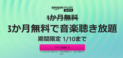 Amazon Music Unlimited 3か月無料で音楽聴き放題