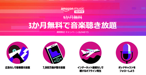 Amazon Music Unlimited 3か月無料で音楽聴き放題