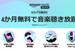 Amazonがプライム会員向けに「Amazon Music Unlimited」の4カ月無料キャンペーンを実施中 - 6/22まで