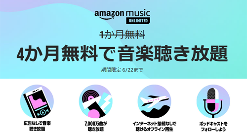 Amazon Music Unlimited 3か月無料で音楽聴き放題