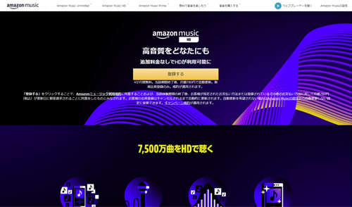 Amazon Music HD 追加料金なし