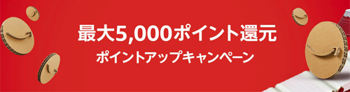 最大5,000ポイント還元