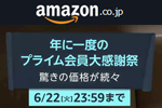 Amazonで年に一度のビッグセール「プライムデー」が開始 - 6/22まで